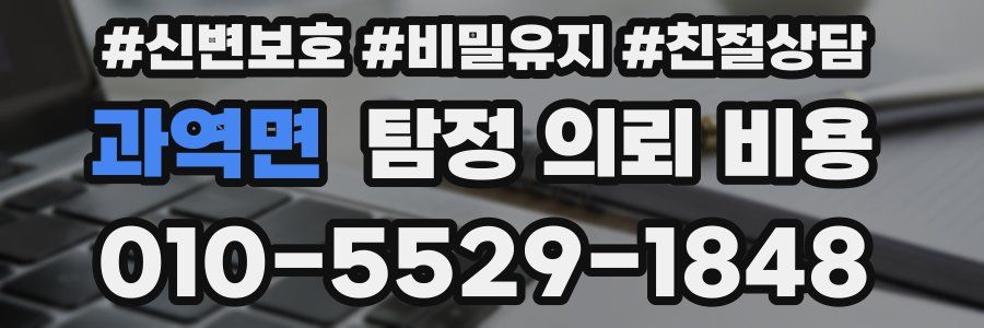 과역면 탐정 의뢰 비용