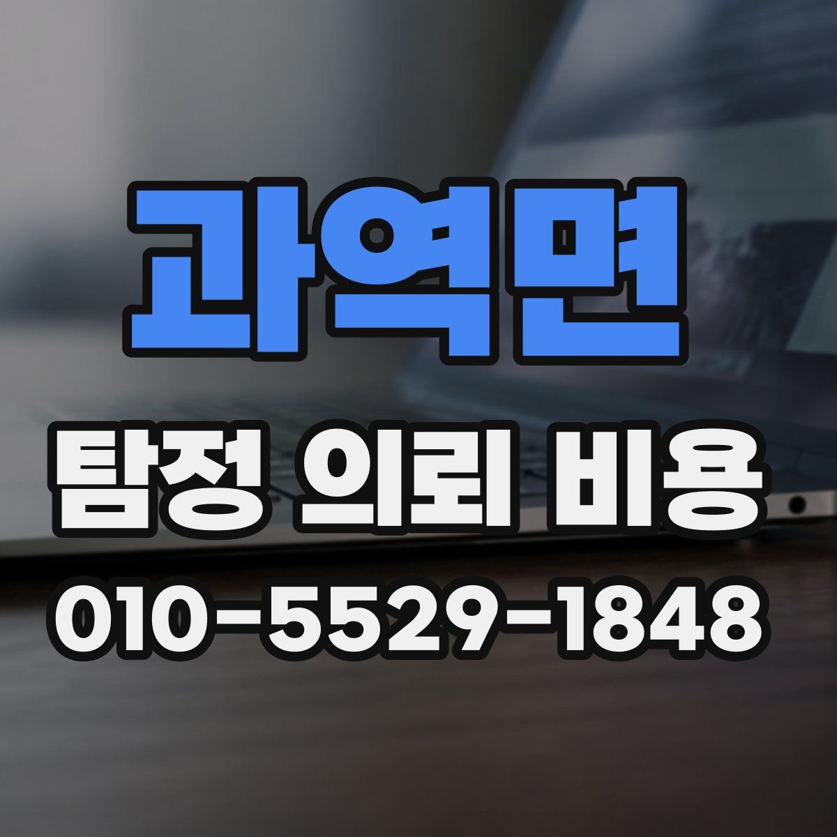 과역면 탐정 의뢰 비용