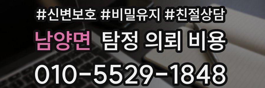 남양면 탐정 의뢰 비용