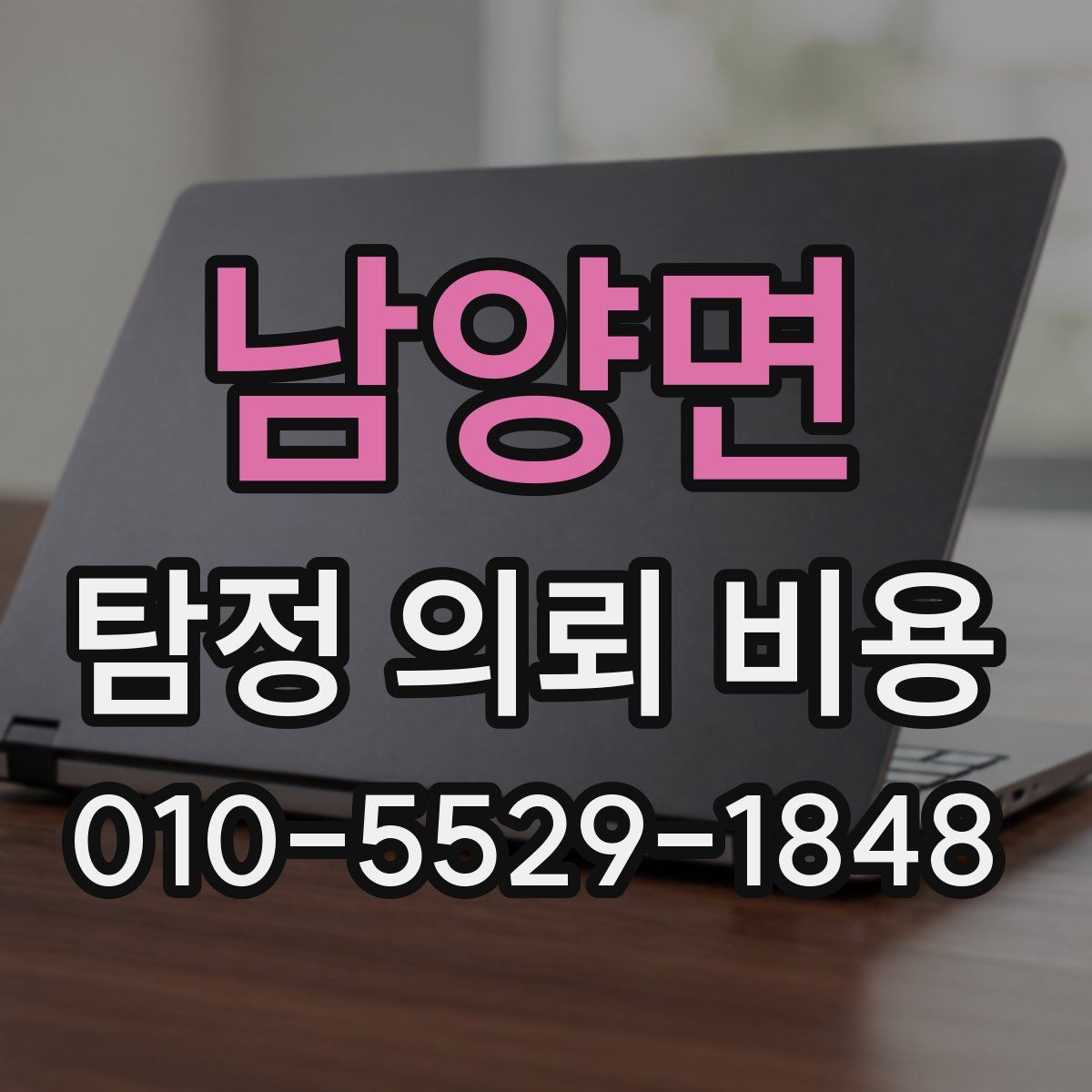 남양면 탐정 의뢰 비용