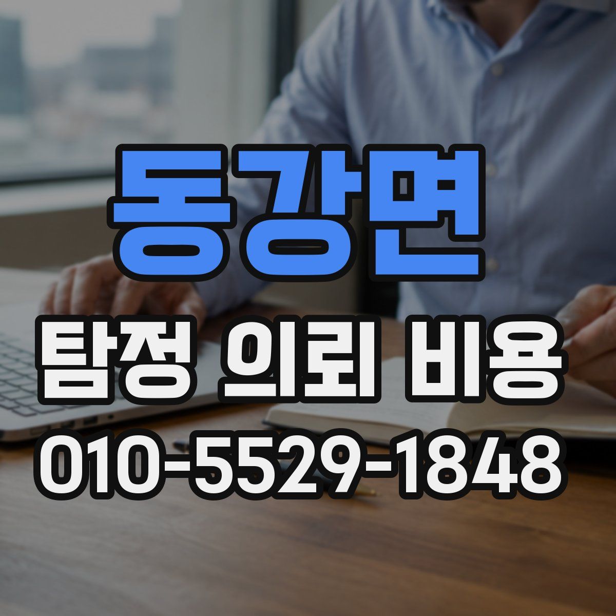 동강면 탐정 의뢰 비용