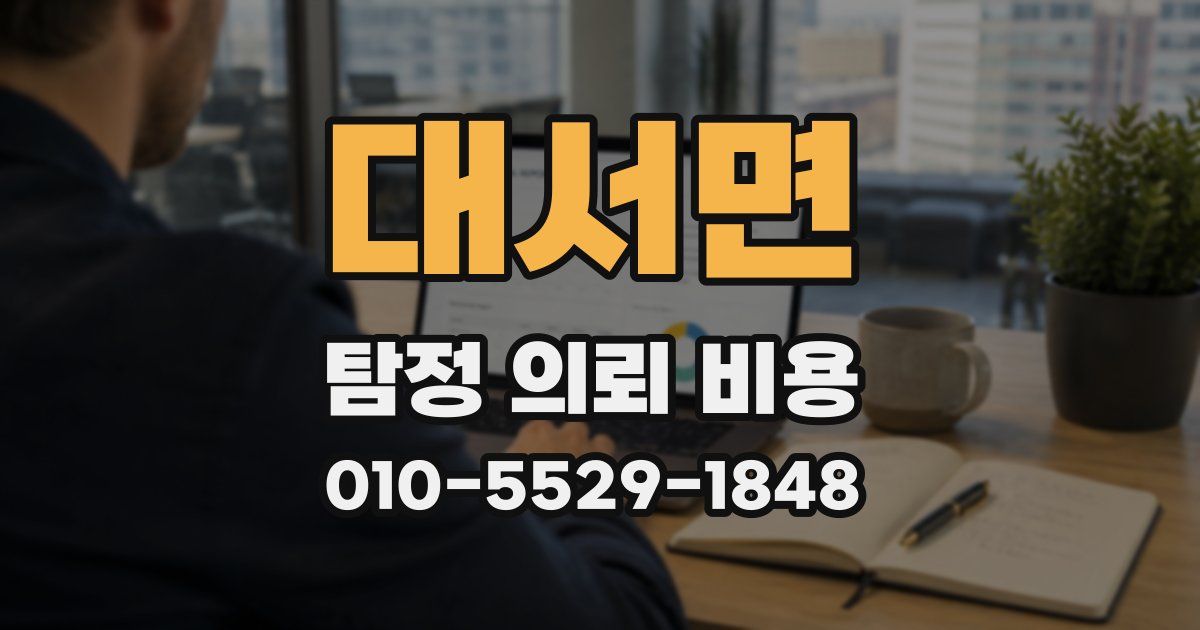대서면 탐정 의뢰 비용