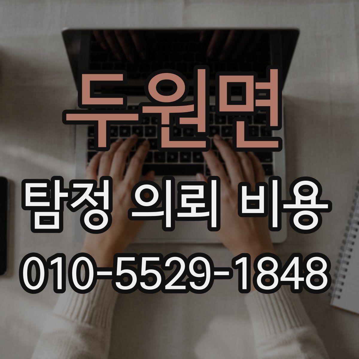 두원면 탐정 의뢰 비용 비교 시 유의해야 할 내용과 기준