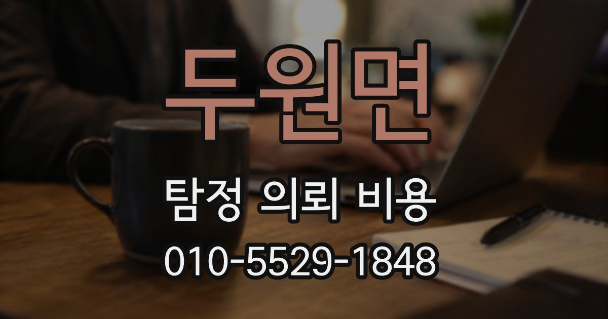 두원면 탐정 의뢰 비용