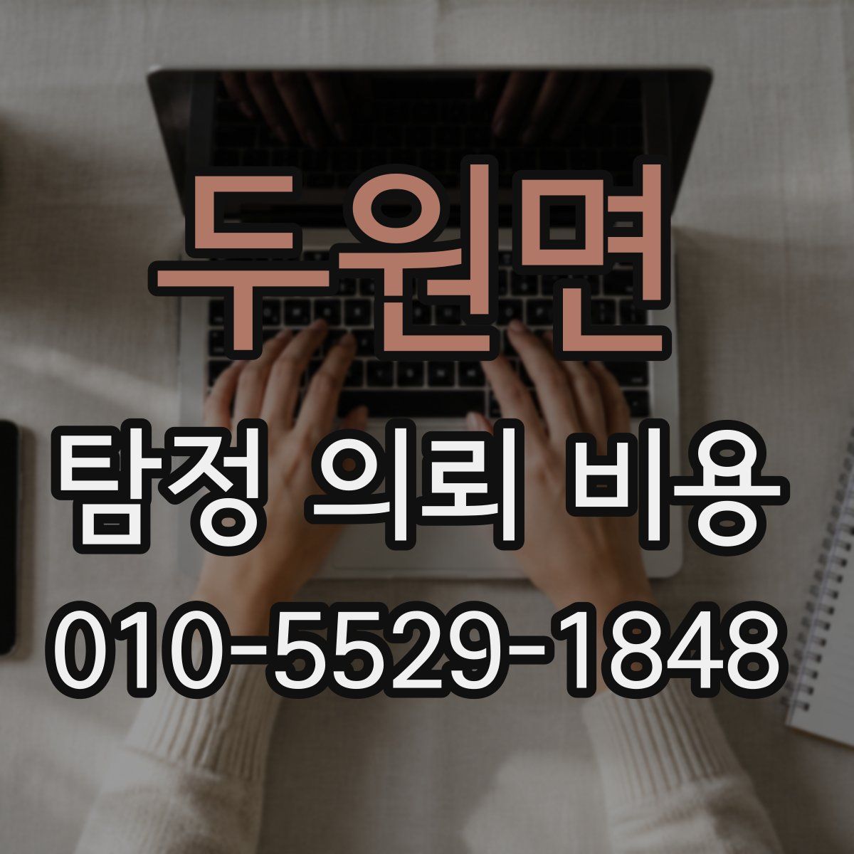 두원면 탐정 의뢰 비용