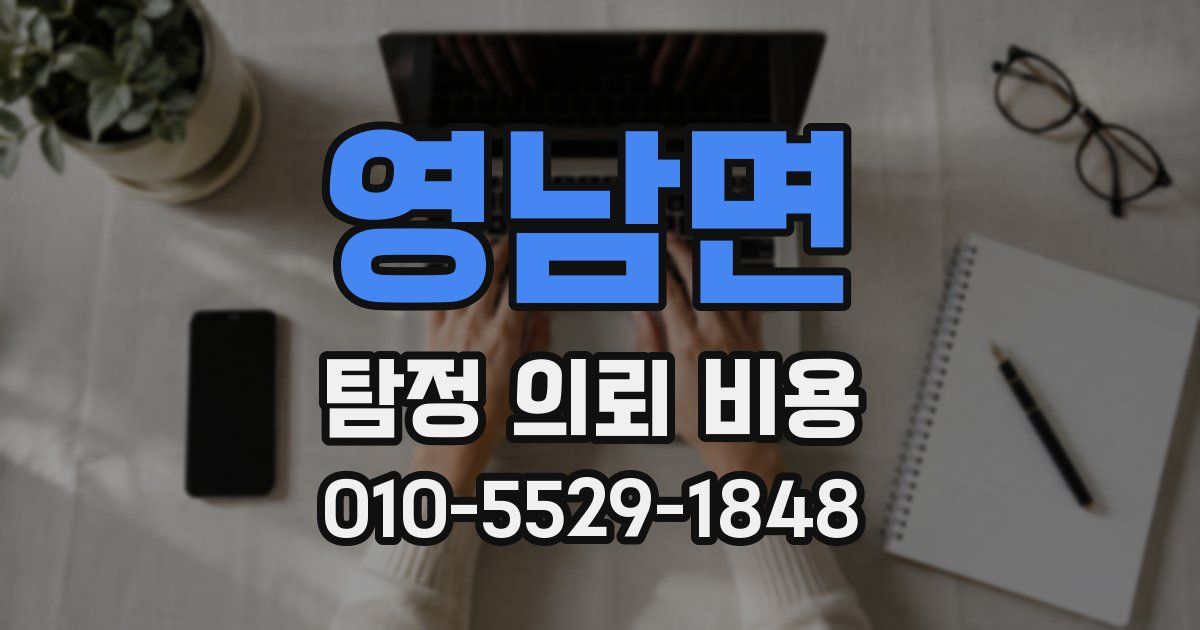 영남면 탐정 의뢰 비용