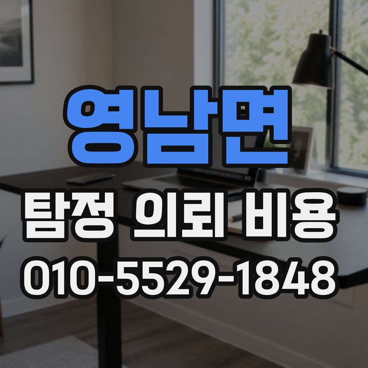영남면 탐정 의뢰 비용