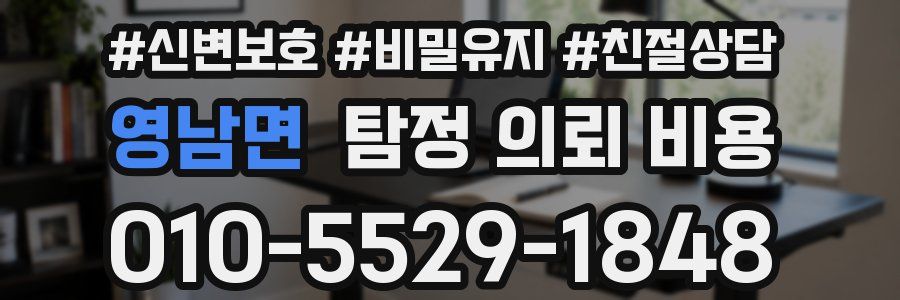 영남면 탐정 의뢰 비용