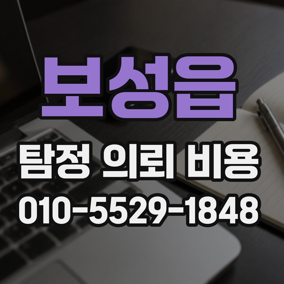 보성읍 탐정 의뢰 비용 검토 전 확인할 핵심 정보