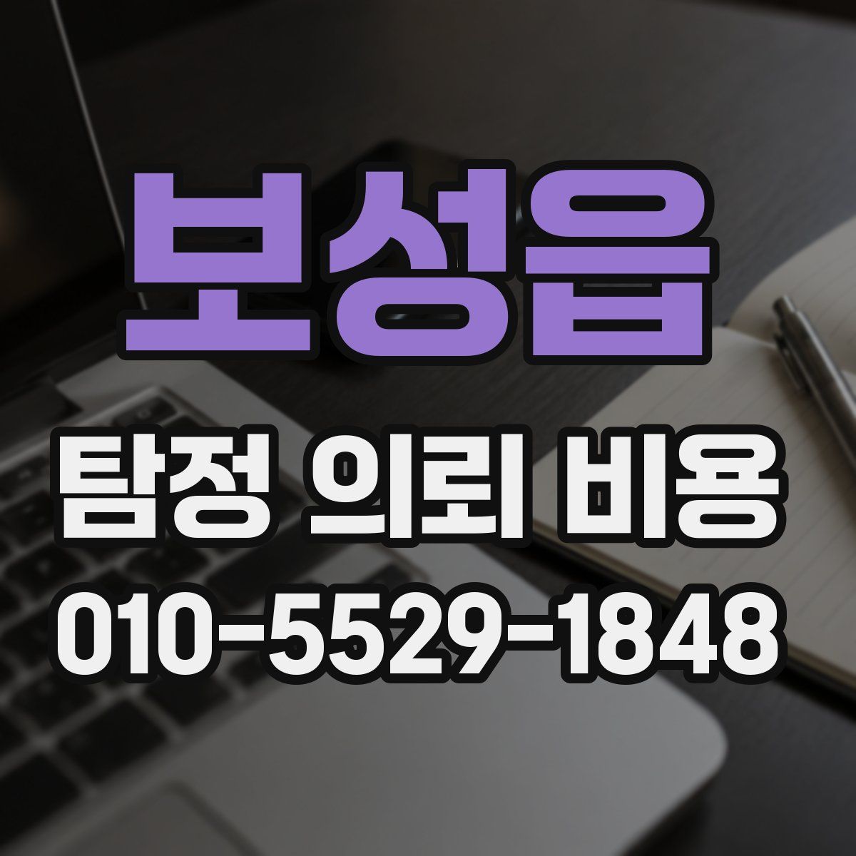 보성읍 탐정 의뢰 비용