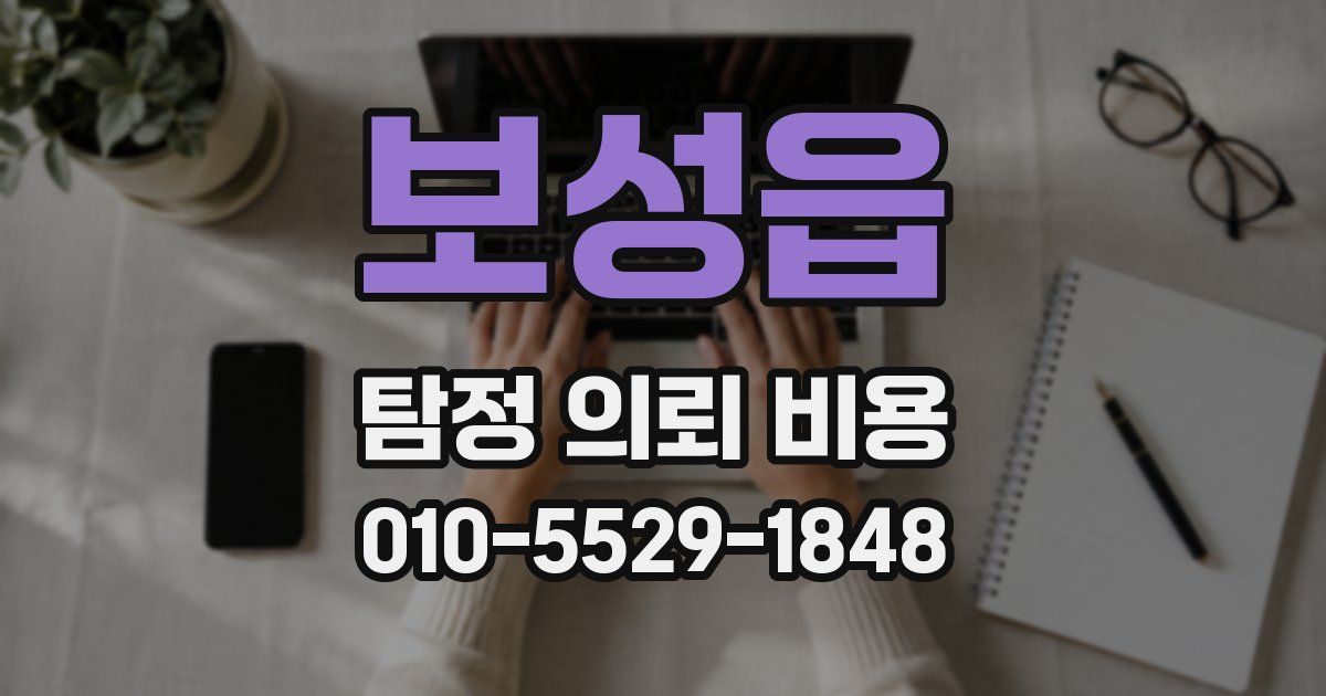 보성읍 탐정 의뢰 비용