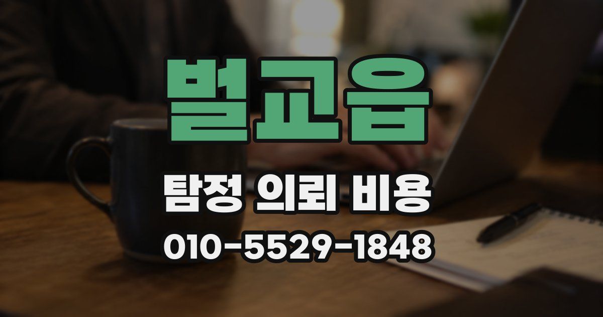 벌교읍 탐정 의뢰 비용