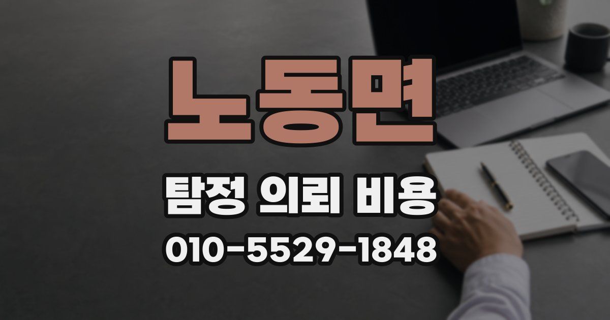 노동면 탐정 의뢰 비용
