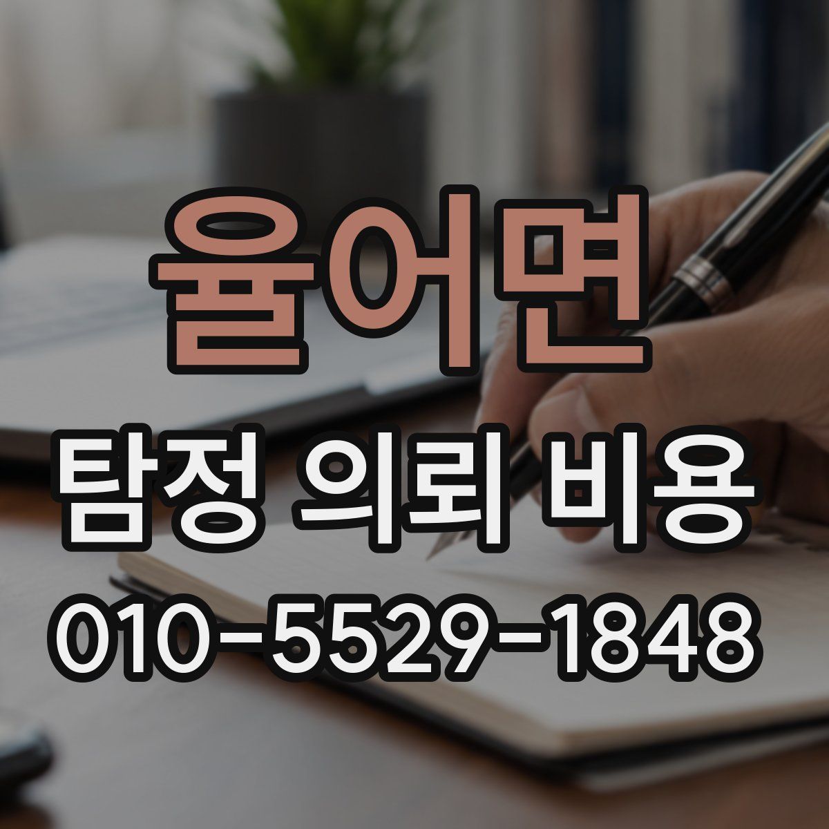 율어면 탐정 의뢰 비용