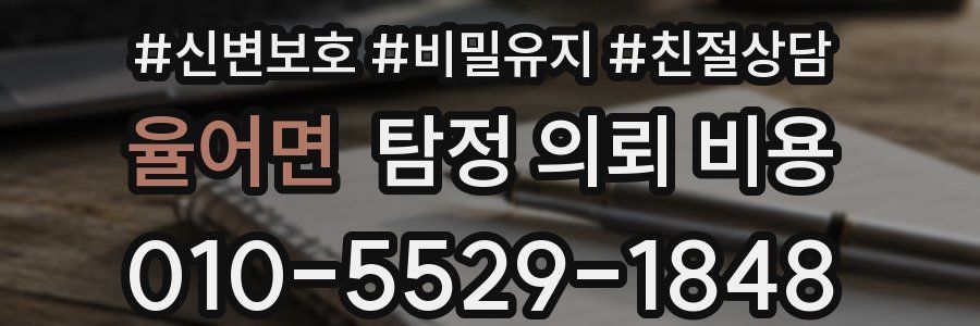 율어면 탐정 의뢰 비용