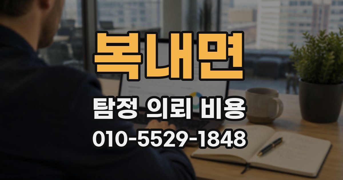 복내면 탐정 의뢰 비용