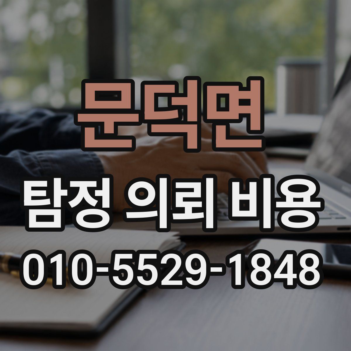 문덕면 탐정 의뢰 비용