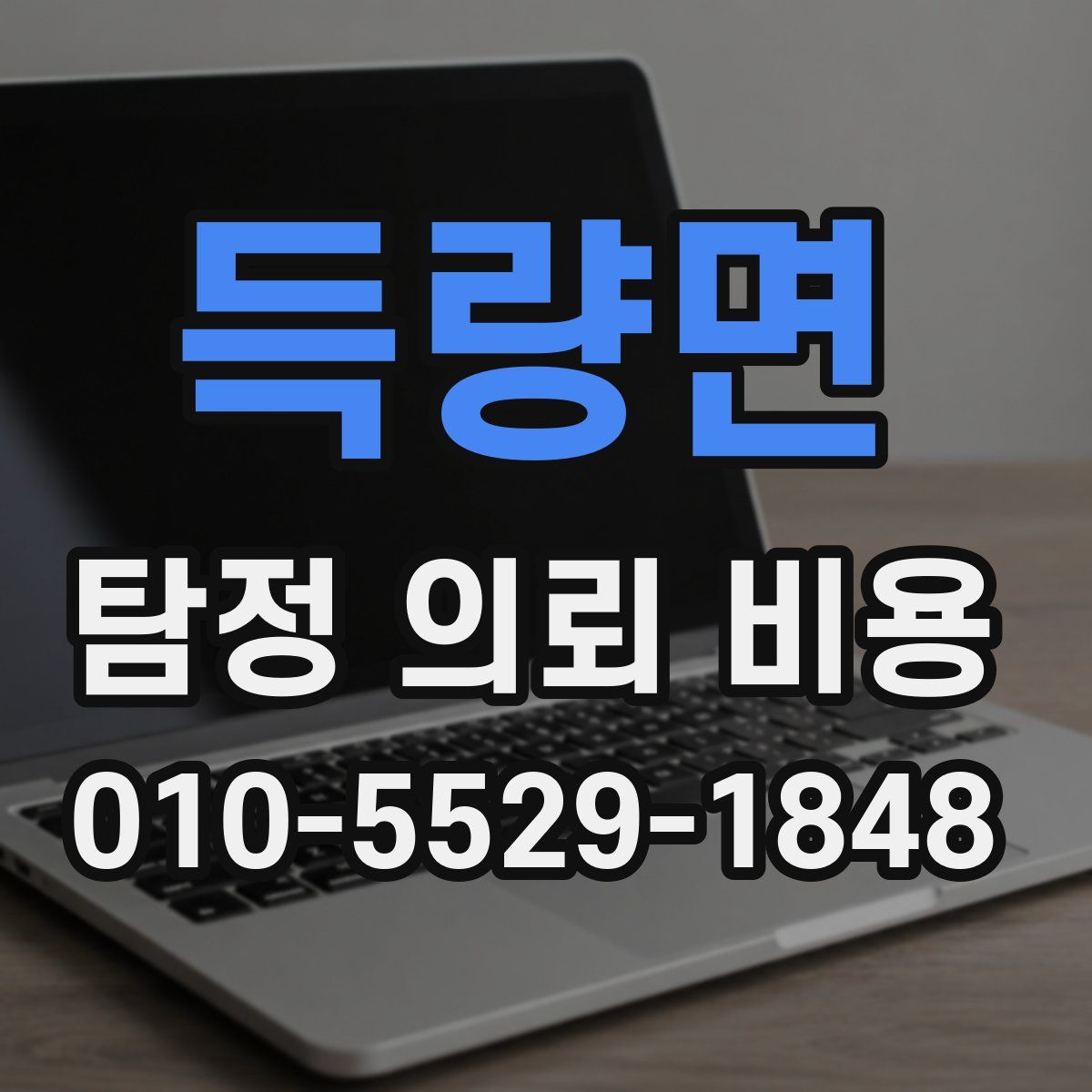 득량면 탐정 의뢰 비용
