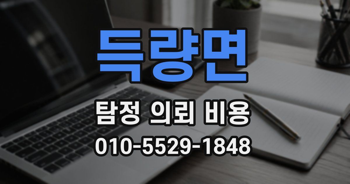 득량면 탐정 의뢰 비용