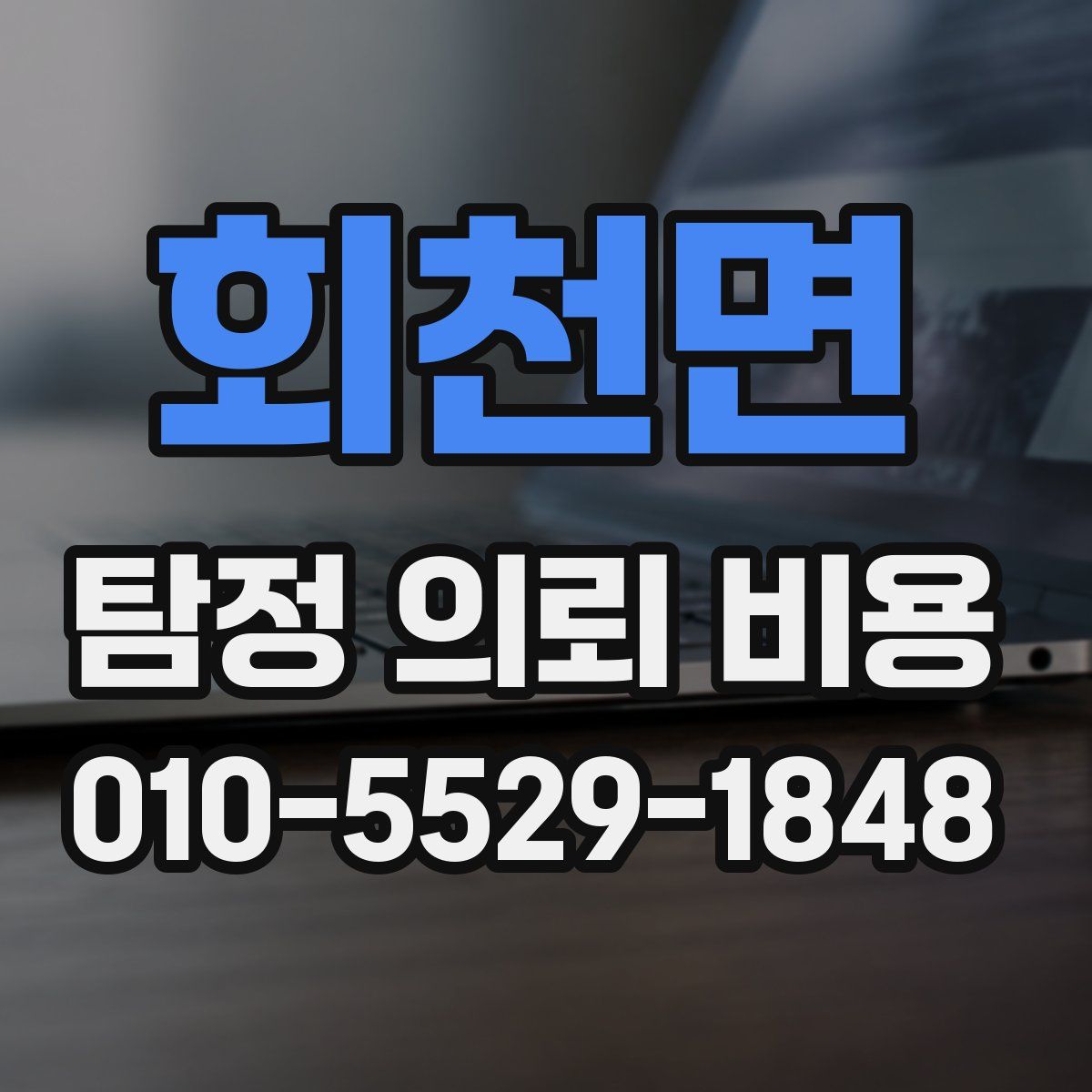 회천면 탐정 의뢰 비용