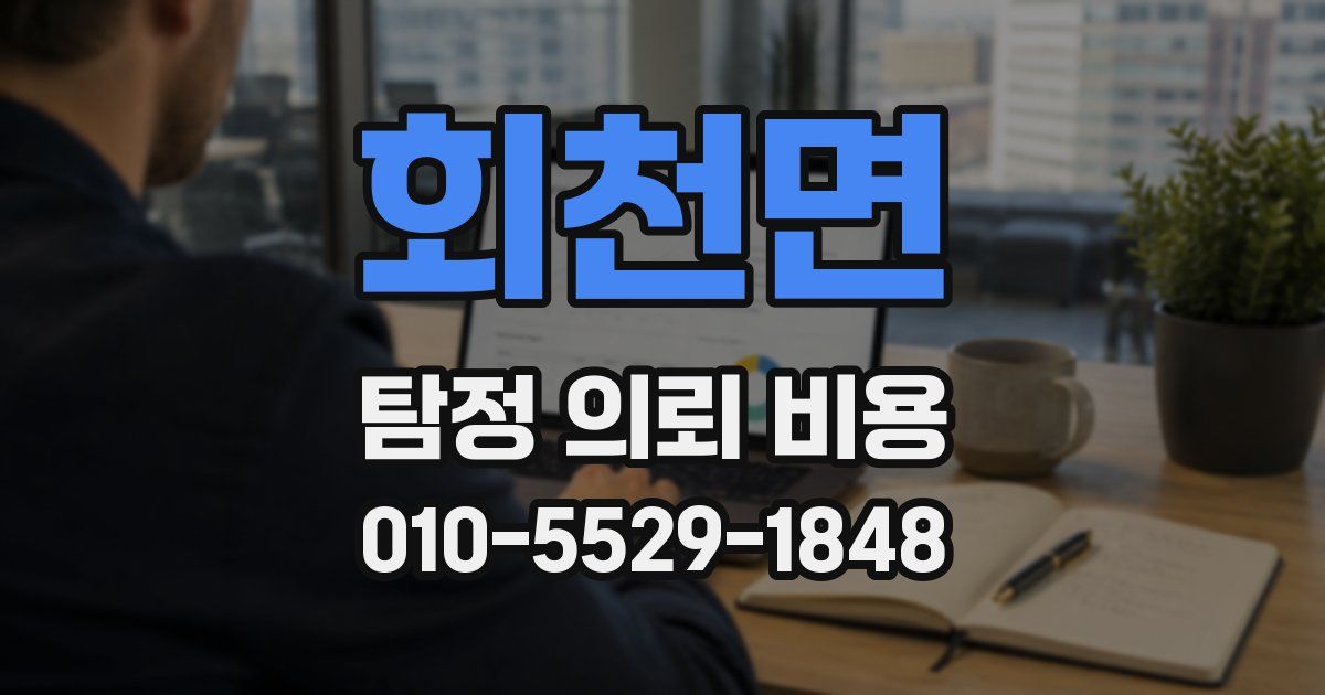 회천면 탐정 의뢰 비용