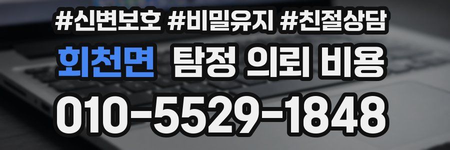 회천면 탐정 의뢰 비용
