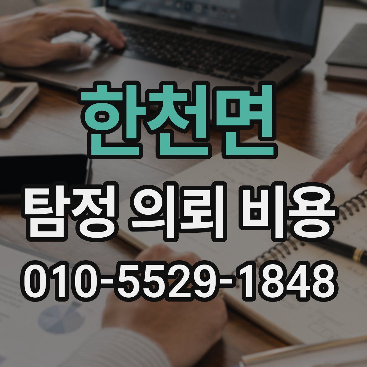 한천면 탐정 의뢰 비용