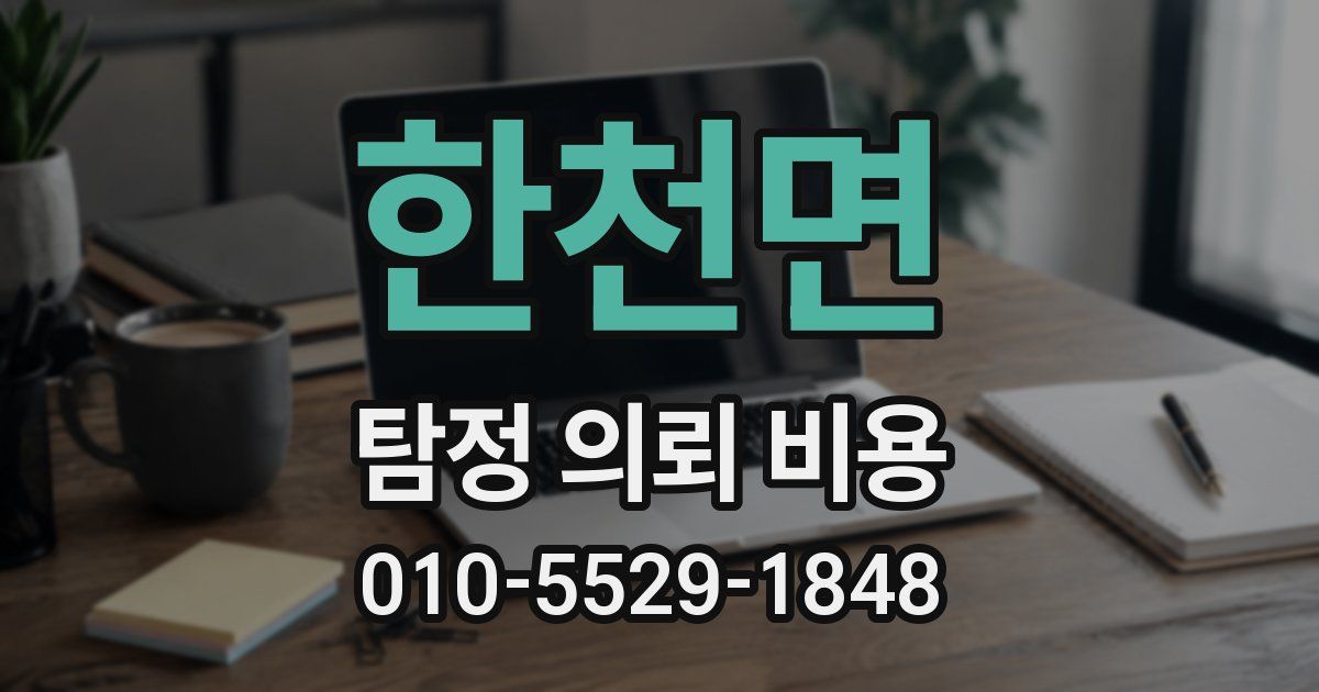 한천면 탐정 의뢰 비용