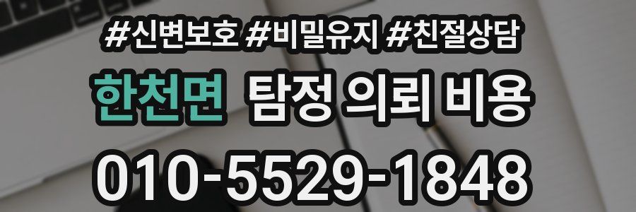 한천면 탐정 의뢰 비용