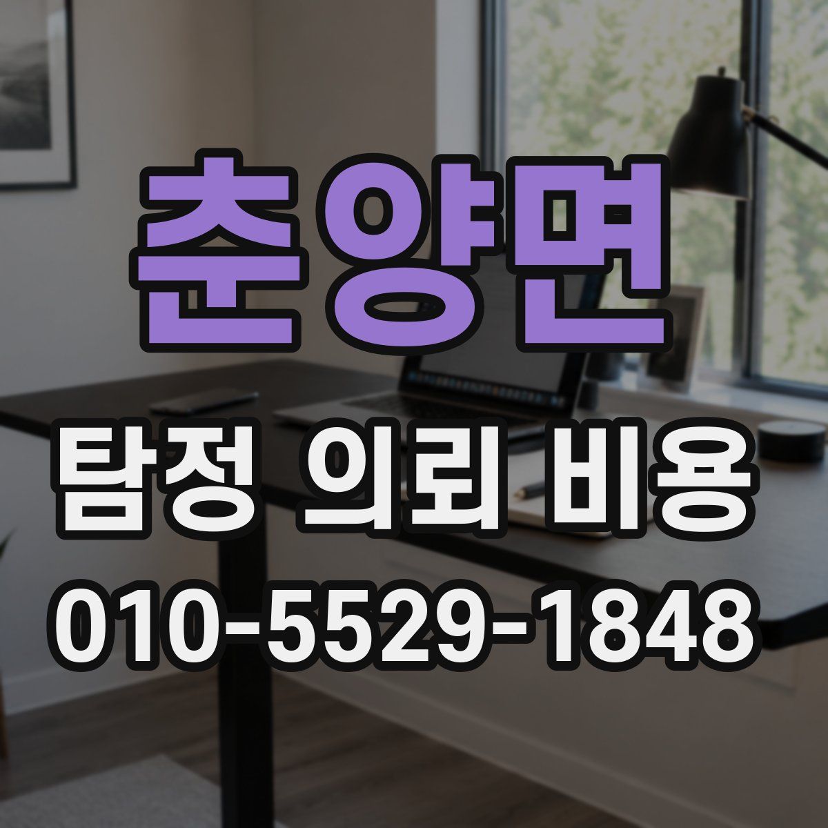 춘양면 탐정 의뢰 비용