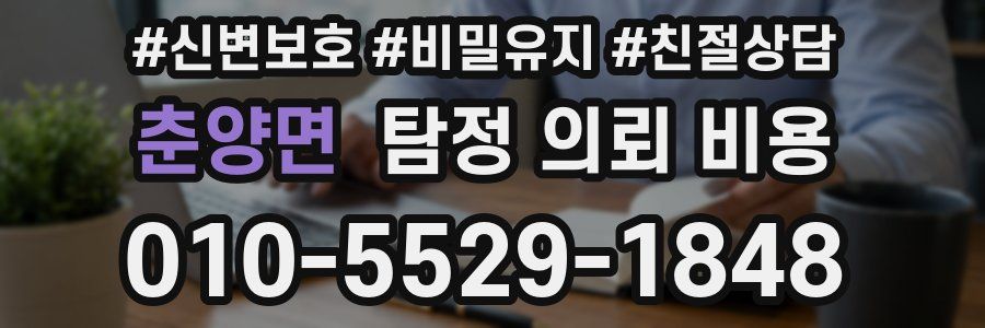 춘양면 탐정 의뢰 비용