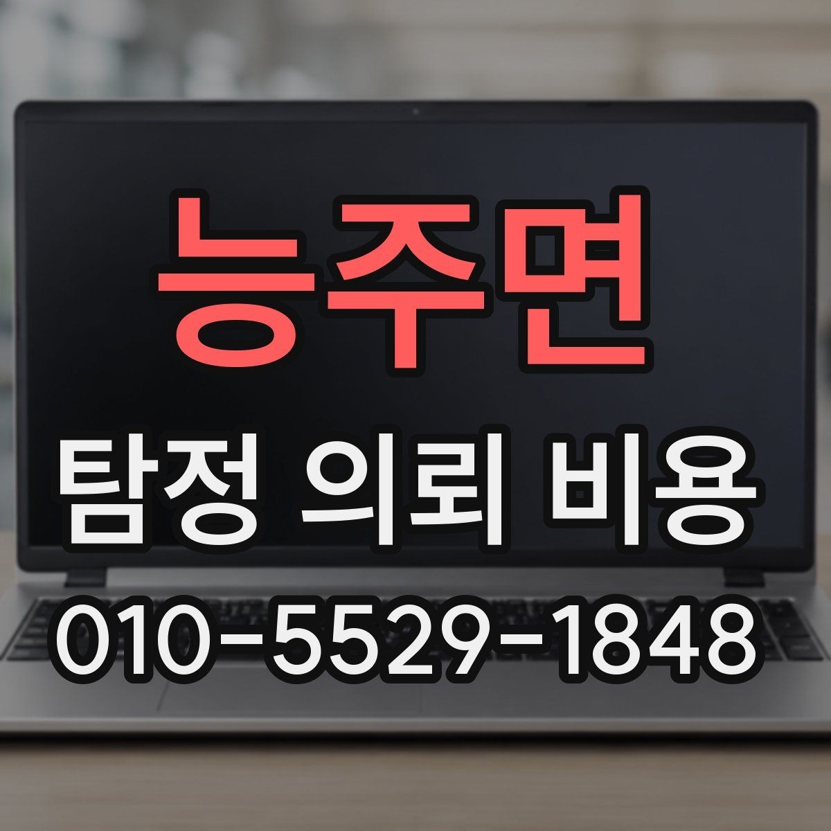 능주면 탐정 의뢰 비용 산정 방식과 참고 기준