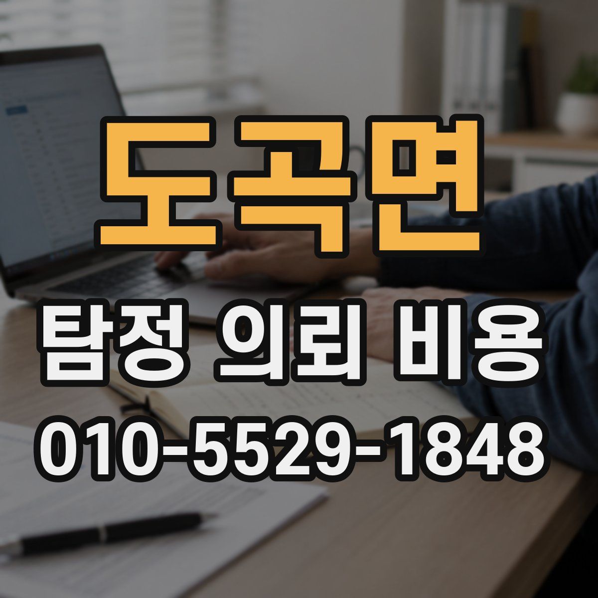 도곡면 탐정 의뢰 비용