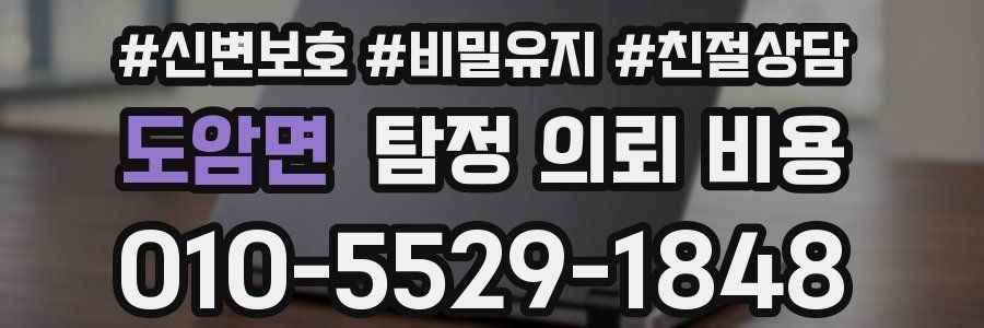 도암면 탐정 의뢰 비용