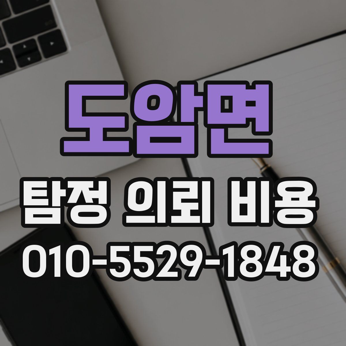 도암면 탐정 의뢰 비용