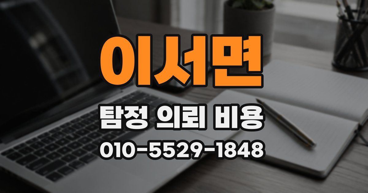 이서면 탐정 의뢰 비용