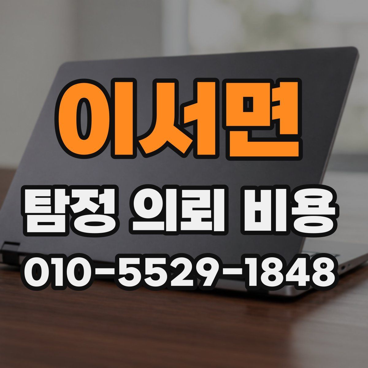 이서면 탐정 의뢰 비용