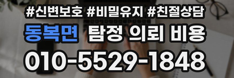 동복면 탐정 의뢰 비용