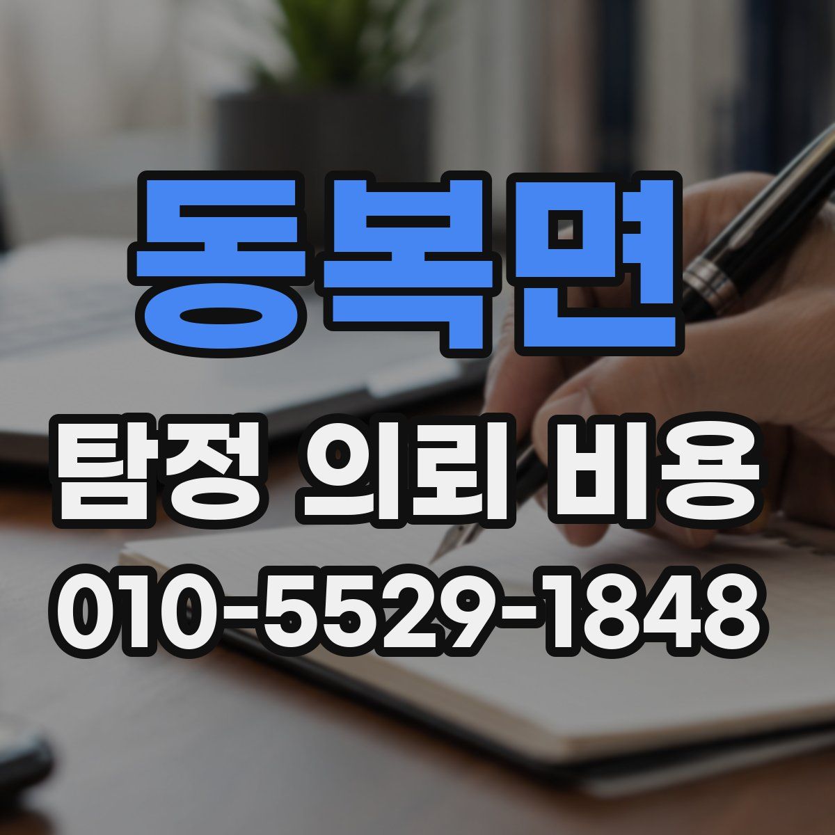 동복면 탐정 의뢰 비용