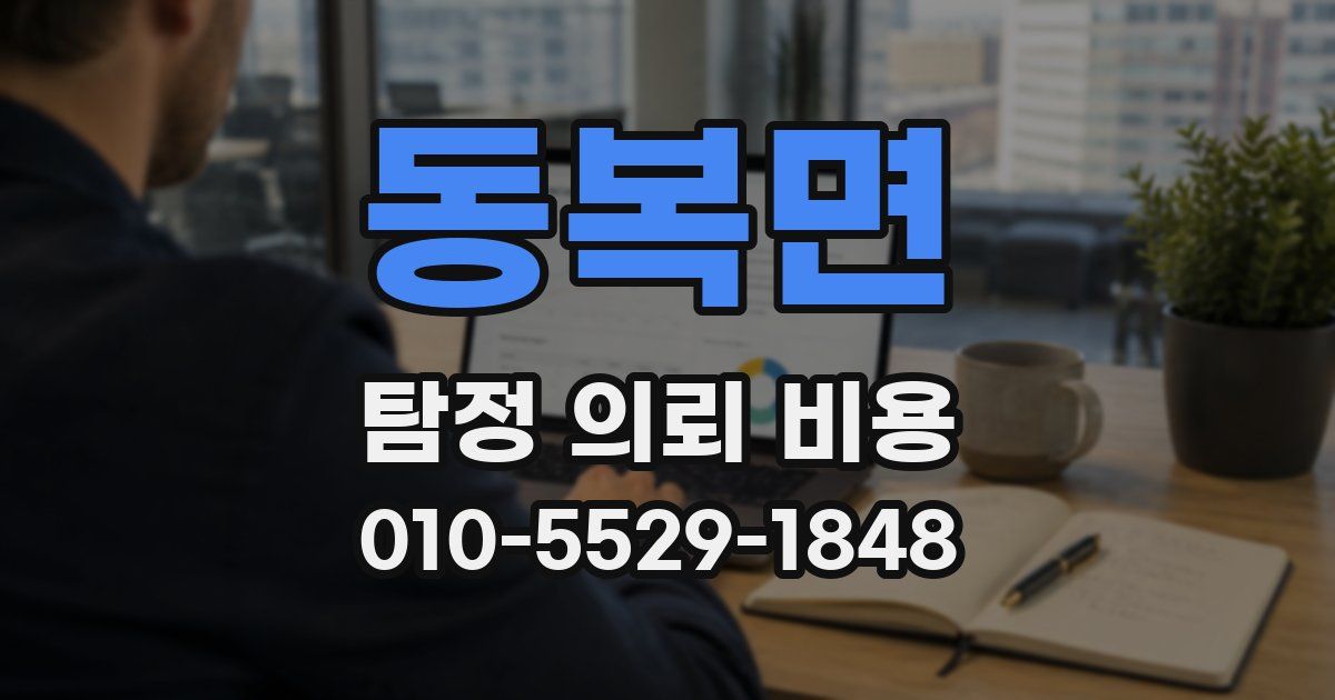 동복면 탐정 의뢰 비용