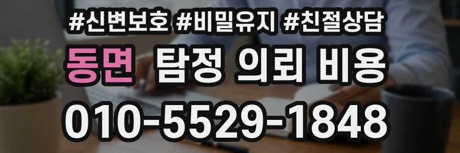 동면 탐정 의뢰 비용