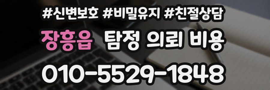 장흥읍 탐정 의뢰 비용