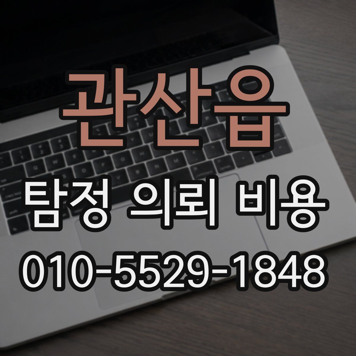관산읍 탐정 의뢰 비용