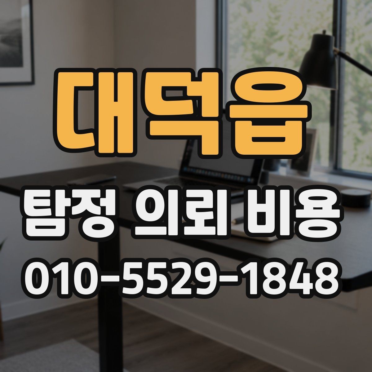 대덕읍 탐정 의뢰 비용 문의 시 전달하면 좋은 정보