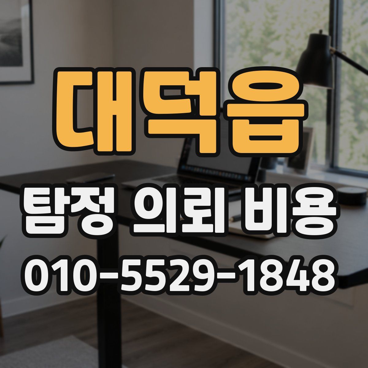 대덕읍 탐정 의뢰 비용