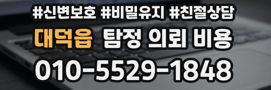 대덕읍 탐정 의뢰 비용