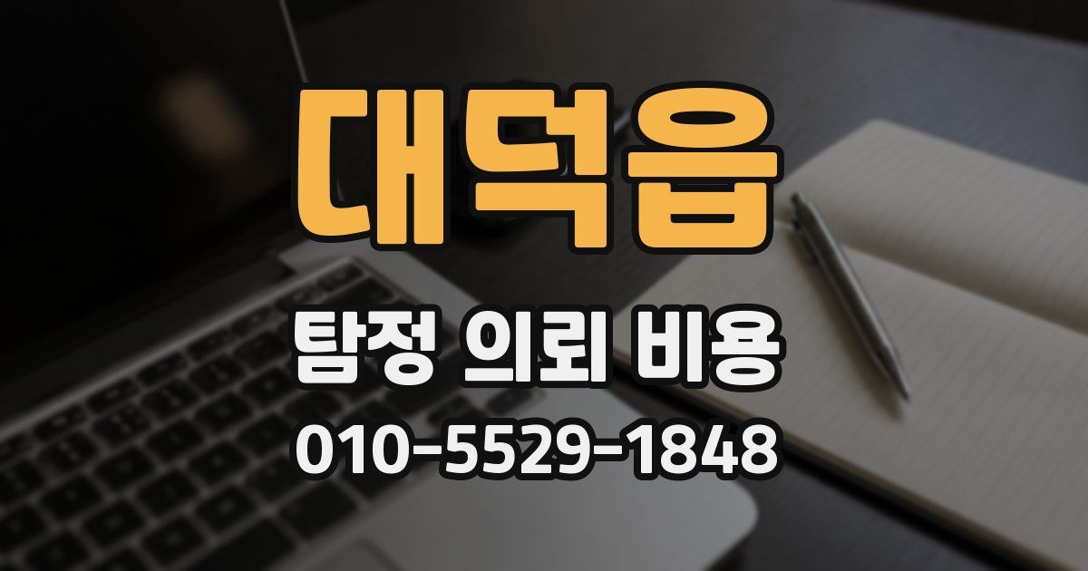 대덕읍 탐정 의뢰 비용