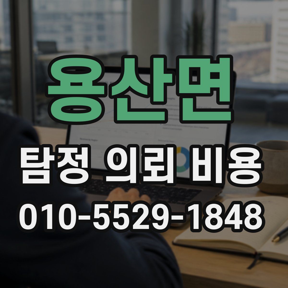 용산면 탐정 의뢰 비용