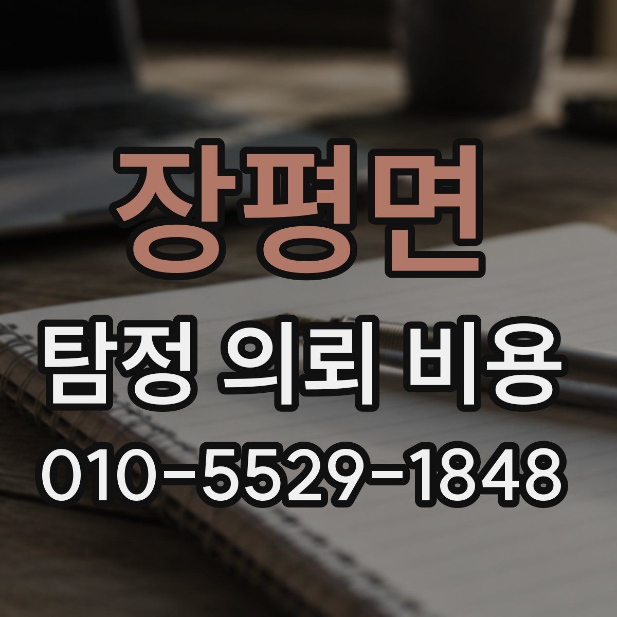 장평면 탐정 의뢰 비용 비교 시 계약서에서 볼 부분