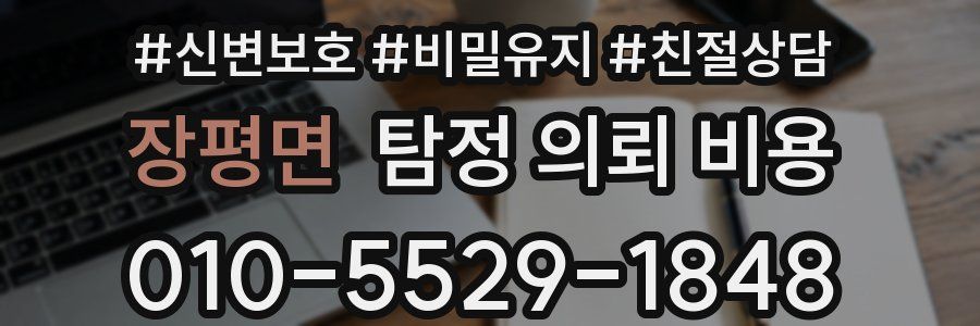장평면 탐정 의뢰 비용